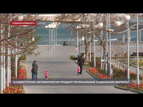 В Севастополе автоматически продлят региональные социальные выплаты