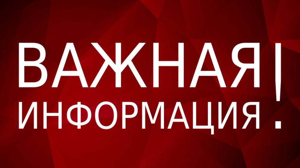 Администрация муниципального образования Красногвардейский район Республики Крым информирует!