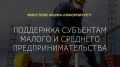 Минстрой Крыма информирует о возможности получения поддержки субъектами МСП