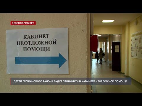 В Гагаринском районе заработал кабинет неотложной помощи для детей