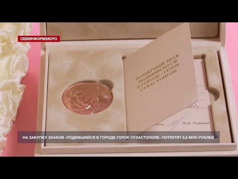 На закупку знаков «Родившийся в городе-герое Севастополе» потратят 8,5 млн рублей