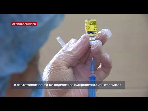 В Севастополе почти 100 подростков вакцинировались от COVID-19
