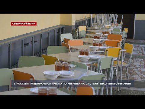 В России продолжается работа по улучшению системы школьного питания