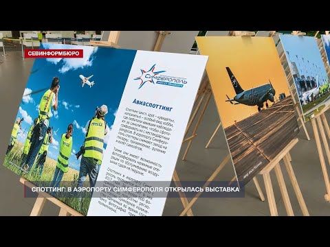 В аэропорту Симферополя ко Дню работника гражданской авиации открылась выставка
