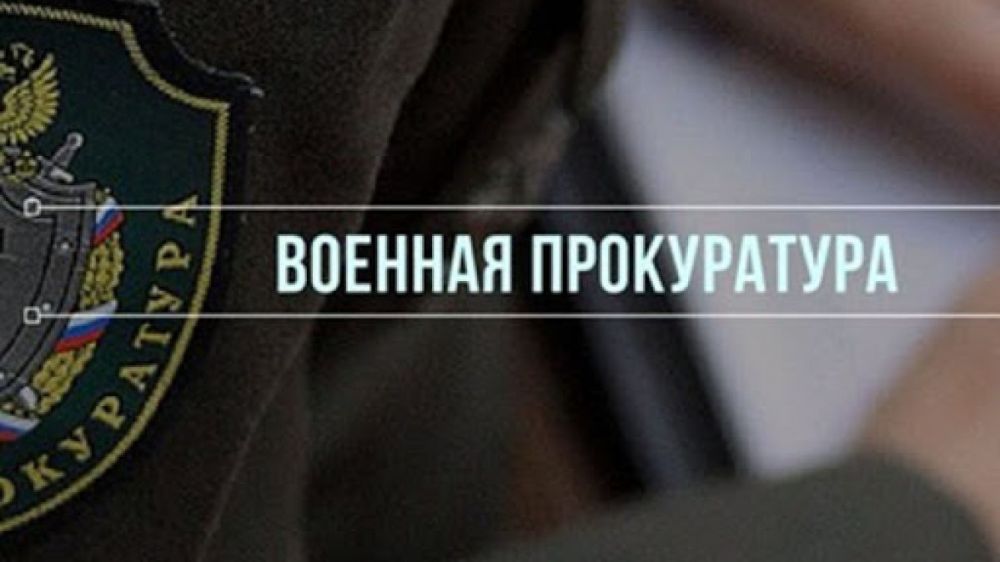 Военная прокуратура – войсковая часть 32002 информирует! - Лента новостей  Крыма