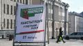 В Белоруссии проходит референдум по обновлению конституции