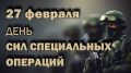 Поздравление руководства Ленинского района с Днем Сил специальных операций – ССО