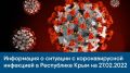 Информация о ситуации с коронавирусной инфекцией в Республике Крым на 27.02.2022