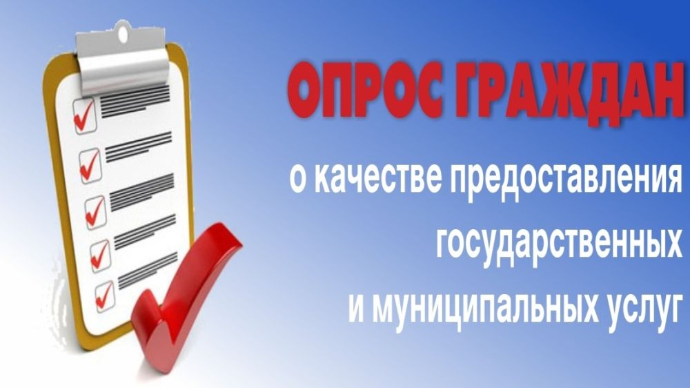 Государственный опросы. Опрос качества оказания услуг. Опрос о качестве оказания государственных и муниципальных услуг. Опрос качества оказания услуг картинка. Опрос по качеству финансовых услуг картинка.