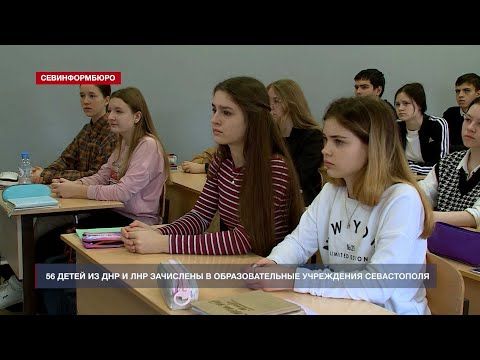 56 детей из ДНР и ЛНР зачислены в образовательные учреждения Севастополя
