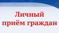 Минюст Крыма сообщает о проведении личных приемов граждан его руководством
