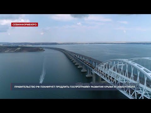 Москва продолжит помогать Севастополю и Крыму в развитии инфраструктуры до 2030 года