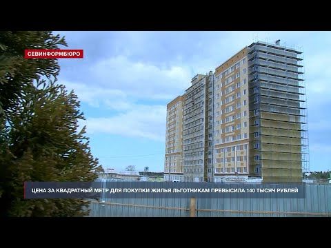 Цена за квадратный метр для покупки жилья льготникам превысила 140 тысяч рублей в Севастополе