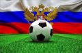 ФИФА признала русский язык одним из официальных в организации