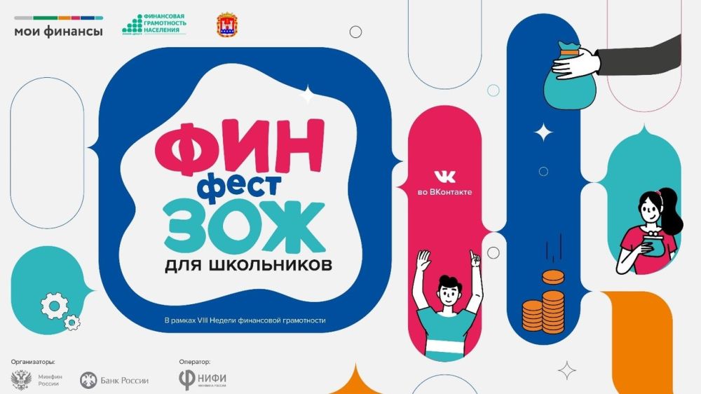 VIII Всероссийская Неделя финансовой грамотности для детей и молодежи «Мy Money Fest»