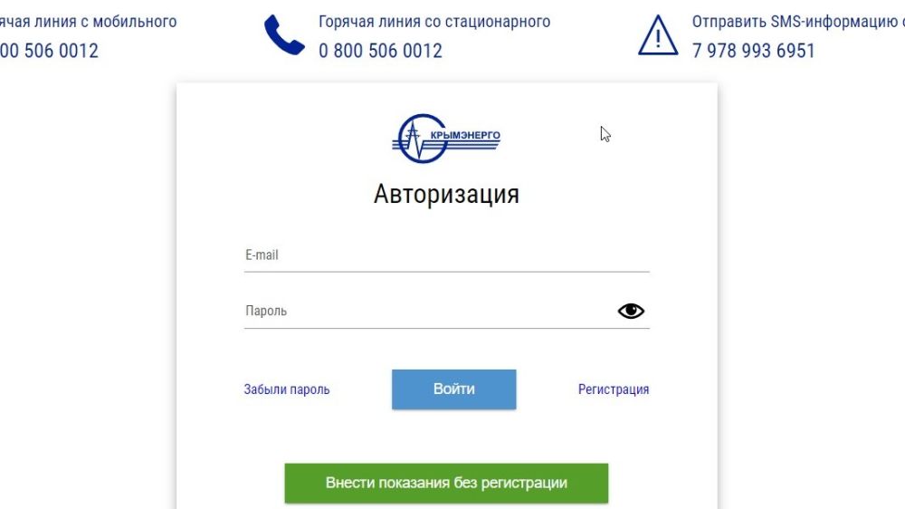 Крымэнерго передать показания без регистрации
