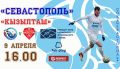 Анонс 24-го тура ПЛ КФС: «Севастополь» примет «Кызылташ»