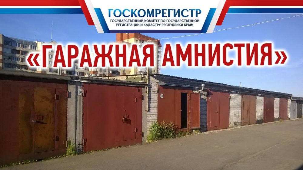 Картинки гаражная амнистия