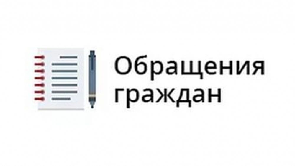 Обращение граждан картинки для презентации