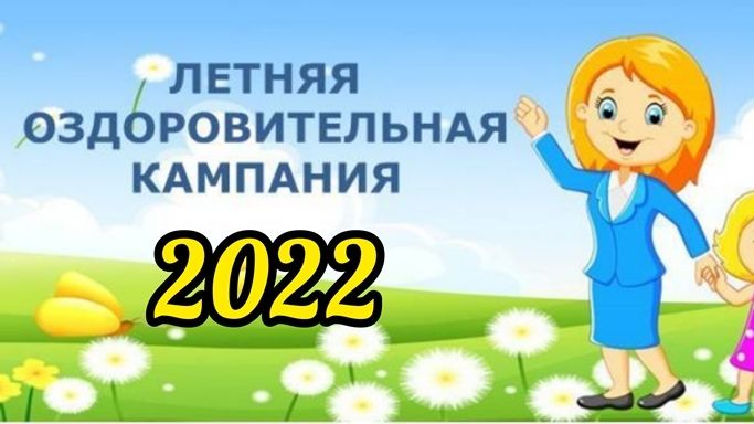 Телефоны лета 2022. Летняя оздоровительная кампания 2022. Летняя оздоровительная кампания 2022 картинки. Летняя оздоровительная кампания надпись. Летняя оздоровительная кампания логотип.