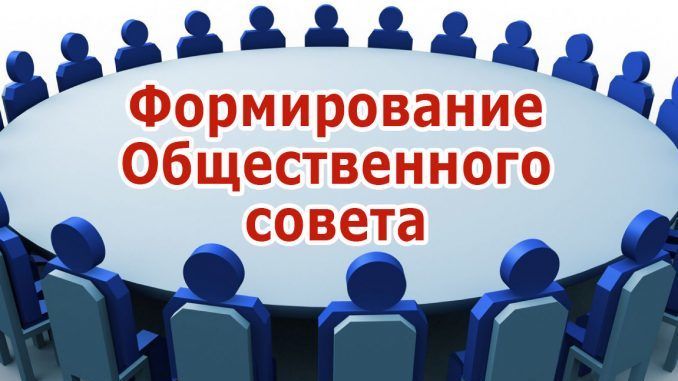 Общественный совет картинки