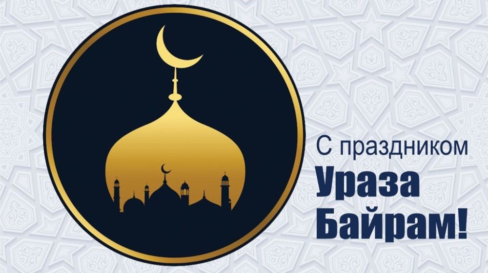 Мусульмане отмечают Ураза-байрам: традиции и красивые поздравления с праздником