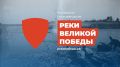Минприроды Крыма информирует о спецпроекте «Реки Великой Победы»