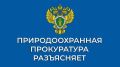 Керченский межрайонный природоохранный прокурор разъясняет