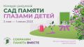 Минприроды Крыма сообщает о старте конкурса рисунков «Сад памяти глазами детей»