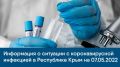 Информация о ситуации с коронавирусной инфекцией в Республике Крым на 07.05.2022