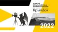 Фестиваль документального кино «КрымДок» пройдет 18-23 мая