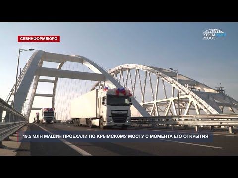 19,5 млн машин проехали по Крымскому мосту с момента его открытия