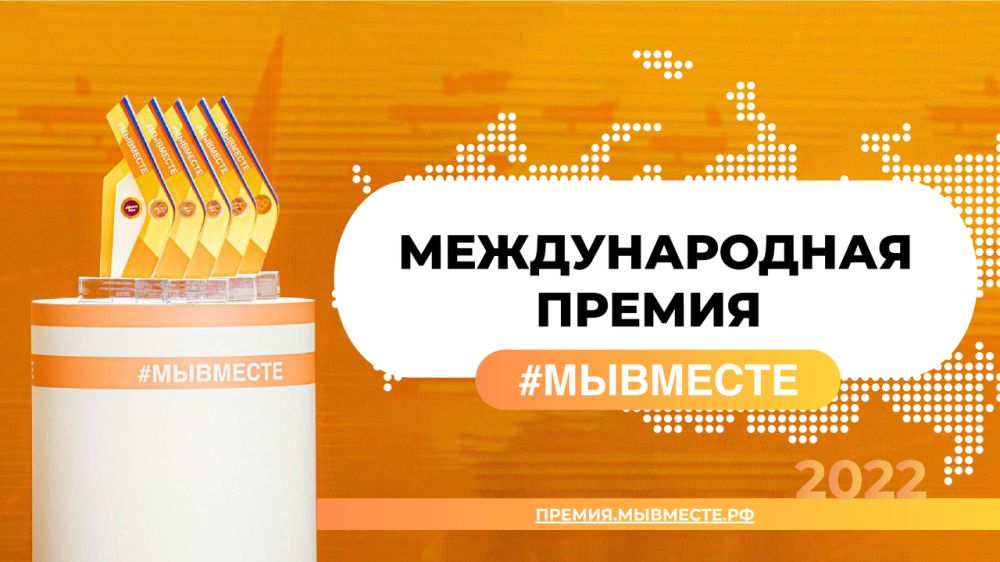 С 16 марта по 12 июня 2022 года в России проходит Международная Премия #МЫВМЕСТЕ