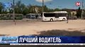 В Севастополе определили лучшего водителя автобуса