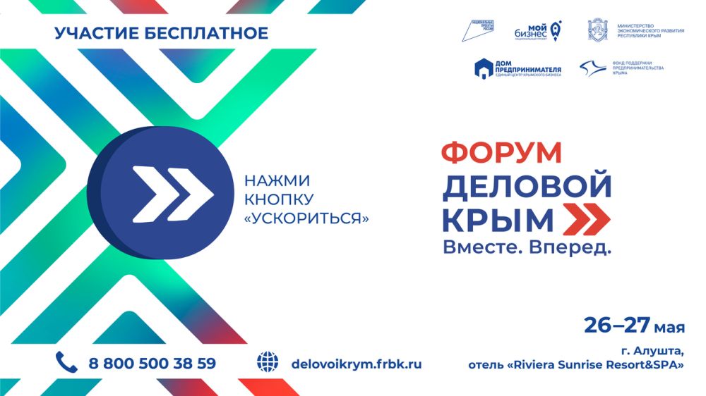 В Алуште пройдет традиционный форум «Деловой Крым» для представителей крымского бизнес-сообщества, где обсудят новые возможности и перспективы развития бизнеса в Крыму