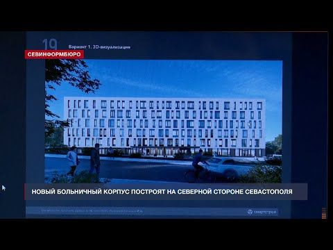 Новый больничный корпус построят на Северной стороне Севастополя