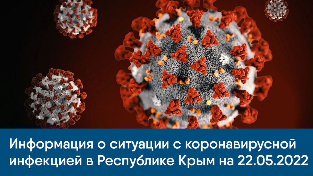Информация о ситуации с коронавирусной инфекцией в Республике Крым на 22.05.2022