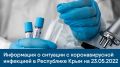 Информация о ситуации с коронавирусной инфекцией в Республике Крым на 23.05.2022
