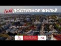 НЕдоступное жильё в Севастополе: Брать ли ипотеку? / Дом или квартира? / Из чего строить?