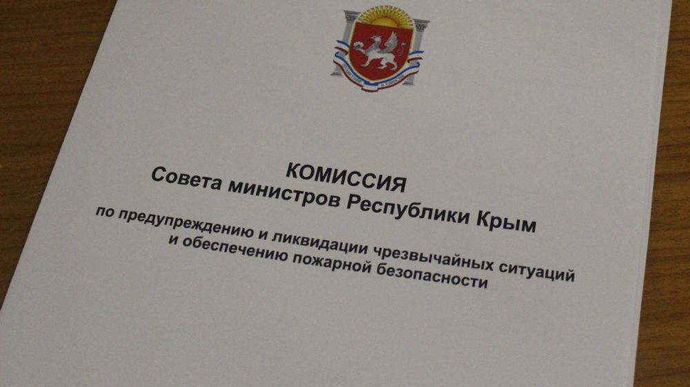 Сегодня состоялось заседание Комиссии по предупреждению и ликвидации чрезвычайных ситуаций и обеспечению пожарной безопасности Республики Крым (КЧС и ОПБ)