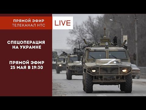 Прямой эфир: Спецоперация на Украине / военный конфликт / выпуск 9