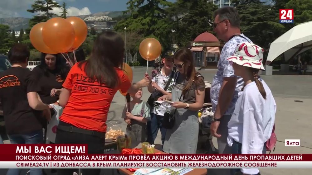 В городах Крыма прошла масштабная акция, посвящённая Международному дню пропавших детей
