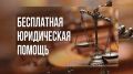 В Минюсте Крыма состоится Единый день бесплатной юридической помощи