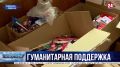 Севастопольские предприниматели доставили более тонны гуманитарной помощи в волонтёрский штаб «Мы вместе»