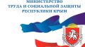 Минтрудом Крыма принято решение об объявлении отбора получателей субсидий
