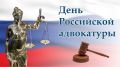 Поздравляем с днем российской адвокатуры!