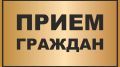 Представители Регионального фонда капитального ремонта МКД Крыма проведут в Судаке четыре выездных приёма граждан