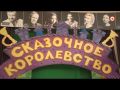 В Севастополе стартовал VI Всероссийский фестиваль театрального искусства «Сказочное королевство»