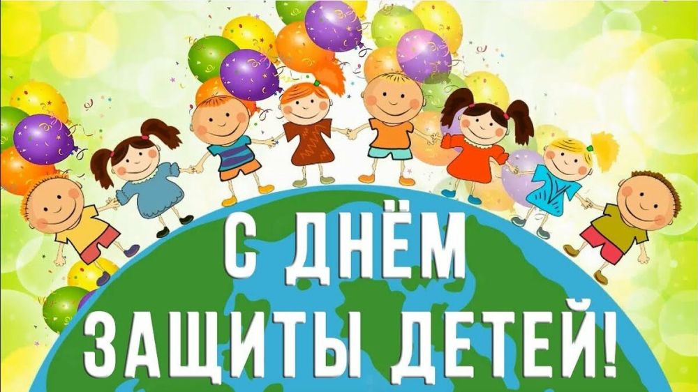 Поздравления в День защиты детей в стихах