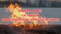 С 1 по 4 июня в Крыму ожидается высокая пожарная опасность!